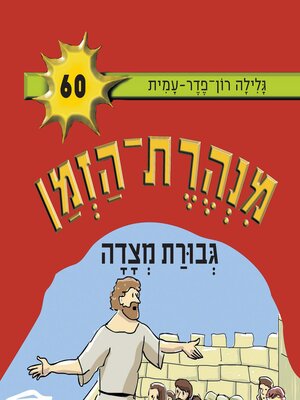 cover image of מנהרת הזמן (60)